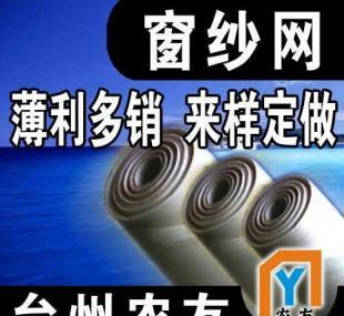 [專注.專心.專業(yè)]臺(tái)州農(nóng)友專業(yè)制造窗紗網(wǎng)_建筑建材_世界工廠網(wǎng)中國(guó)產(chǎn)品信息庫(kù)