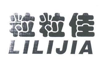 臺(tái)州市路橋粒粒佳食品廠