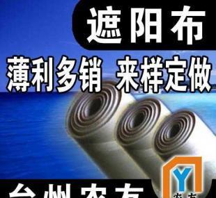 【臺(tái)州農(nóng)友敬請(qǐng)您過目】供應(yīng)遮陽布_紡織皮革_世界工廠網(wǎng)中國產(chǎn)品信息庫